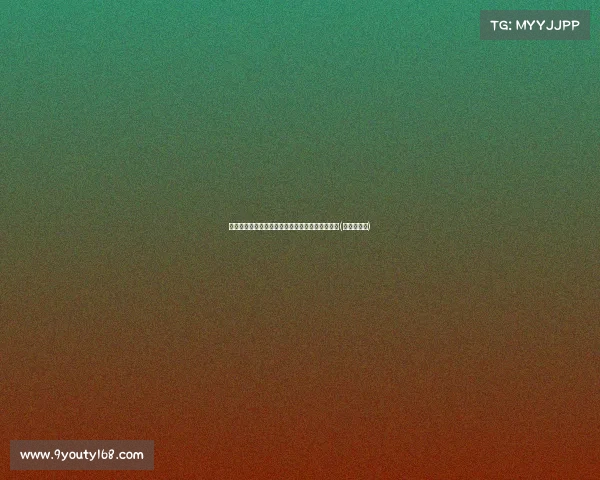 积极拼抢!焦泊乔半场贡献和前场篮板的精彩表现(焦泊乔臂展) 积极拼抢!焦泊乔半场贡献和前场篮板的精彩表现(焦泊乔臂展)