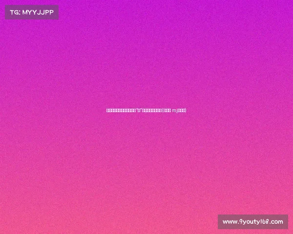 米切尔分享蜘蛛侠情缘：和“真”的超级英雄冒险记(蜘蛛侠 mj米歇尔)