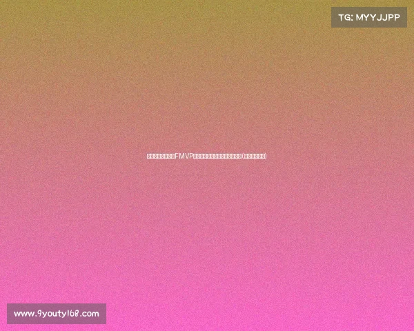 苏群:双探花共享FMVP,见证季后赛的共同战斗与荣耀(苏群什么水平) 苏群:双探花共享FMVP,见证季后赛的共同战斗与荣耀(苏群什么水平)